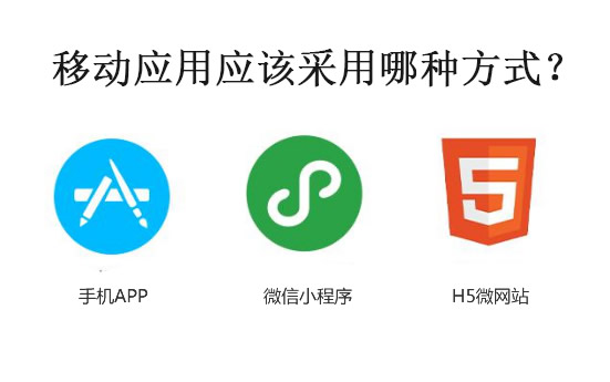 移動應(yīng)用應(yīng)該采用哪種方式